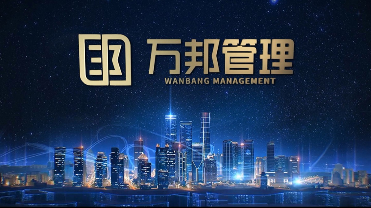 萬(wàn)邦工程管理咨詢有限公司