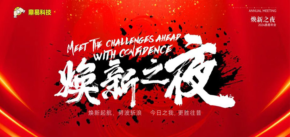 煥新之夜——鼎易科技2024年年終匯報(bào)