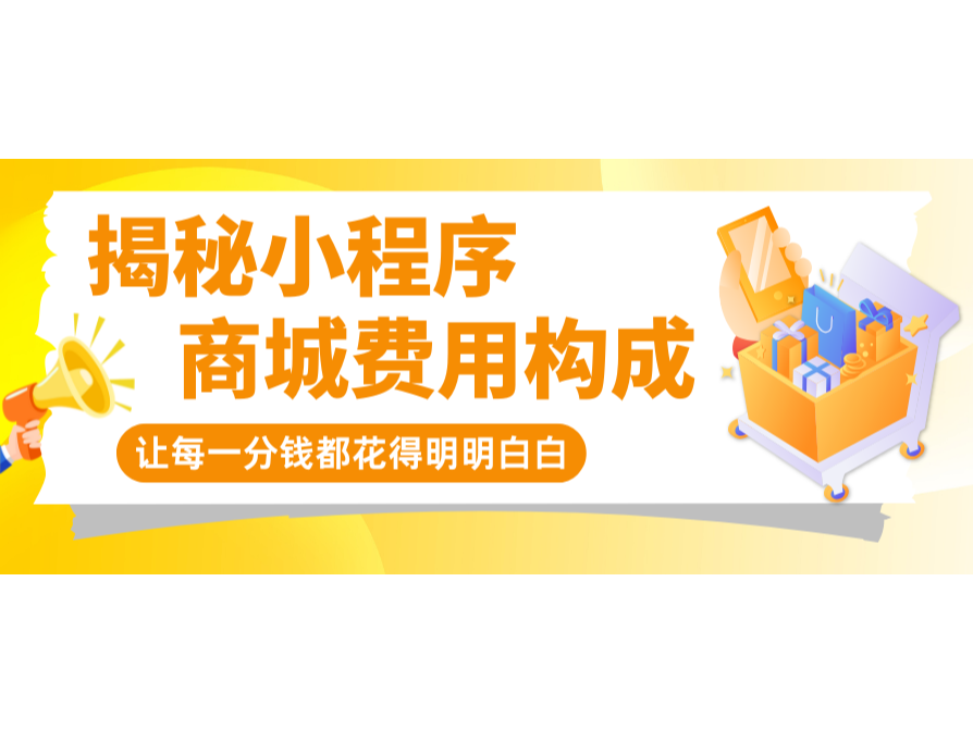 揭秘小程序商城費用構成，讓每一分錢都花得明明白白