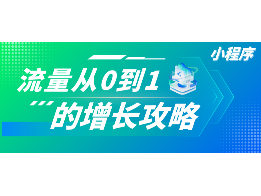 干貨！速通小程序流量從0到1的增長攻略