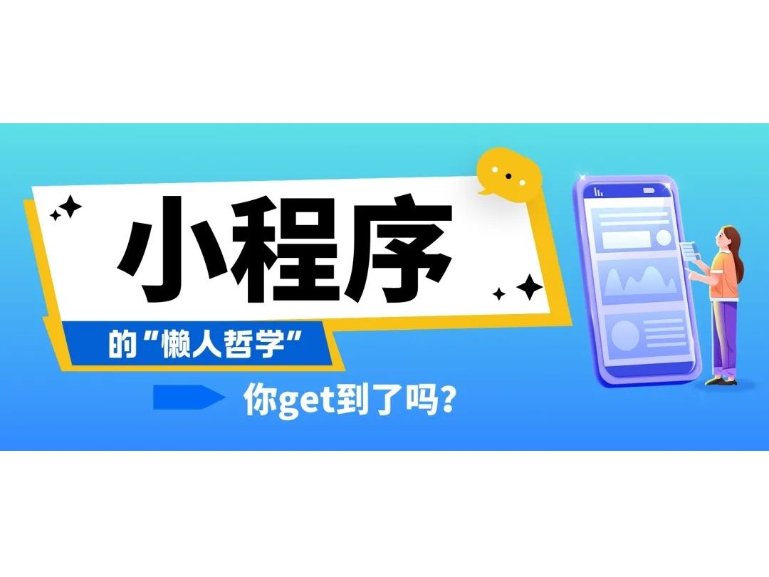 小程序的“懶人哲學”，你get到了嗎？
