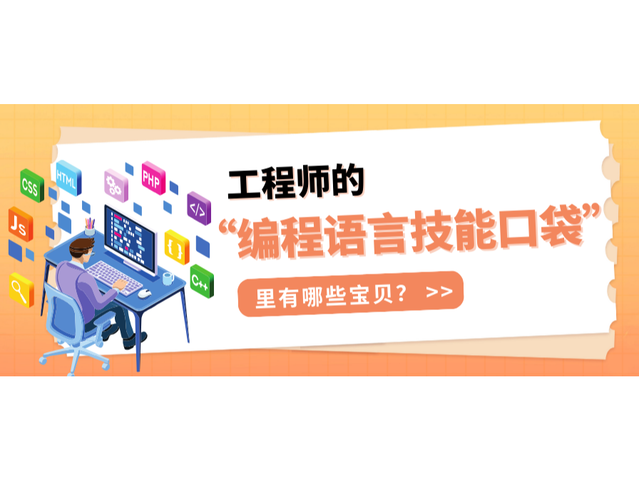工程師的“編程語言技能口袋”里有哪些寶貝?
