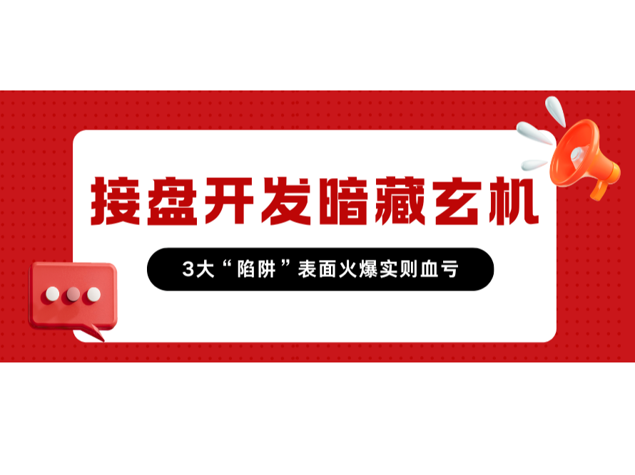接盤開發暗藏玄機！3大“陷阱”表面火爆實則血虧