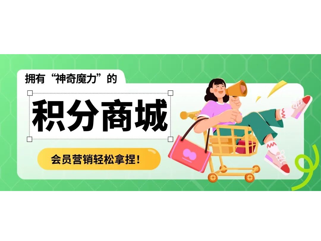擁有“神奇魔力”的積分商城,會(huì)員營銷輕松拿捏!