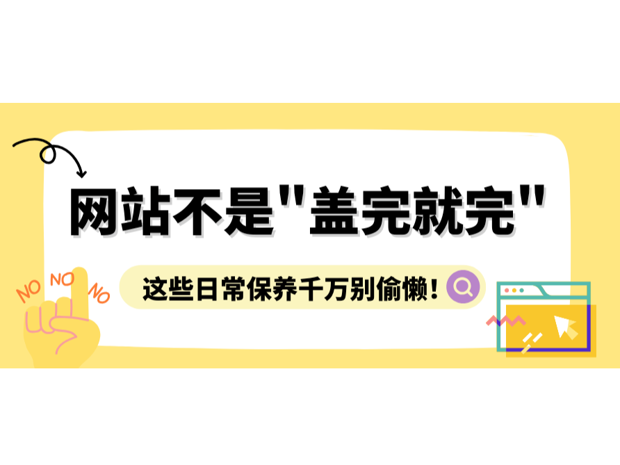 網(wǎng)站不是"蓋完就完"，這些日常保養(yǎng)千萬(wàn)別偷懶！