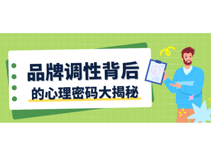 顏色與字體會(huì)說(shuō)話？品牌調(diào)性背后的心理密碼大揭秘！